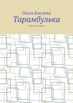 Обложка книги «Тарамбулька. Сказка в стихах» — Ольга Кислова