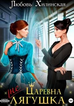 Обложка книги «Царевна не лягушка» — Любовь Александровна Хилинская