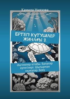Обложка книги «Ертегі Kүтушілер Жинағы 2. Әңгімелер кітабы. Балалар ертегілері. Шытырман оқиғалар. Бояу» — Камила Ниязова