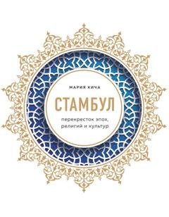 Обложка книги «Стамбул. Перекресток эпох, религий и культур» — Мария Кича