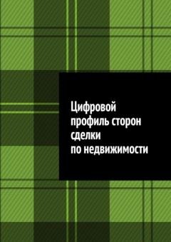 Обложка книги «Цифровой профиль сторон сделки по недвижимости» — Антон Анатольевич Шадура