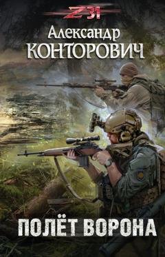 Обложка книги «Полет ворона» — Александр Конторович