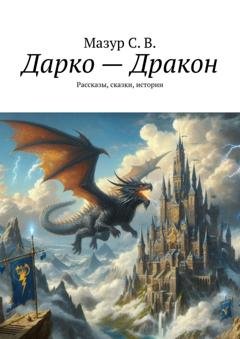 Обложка книги «Дарко – дракон. Рассказы, сказки, истории» — Светлана Мазур