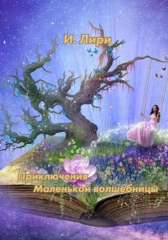 Обложка книги «Приключения Маленькой Волшебницы» — Лири И