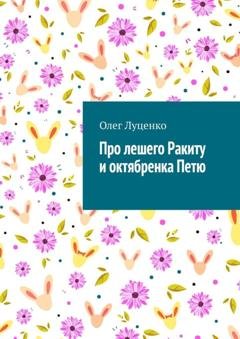 Обложка книги «Про лешего Ракиту и октябренка Петю» — Олег Луценко