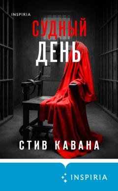 Обложка книги «Судный день» — Стив Кавана