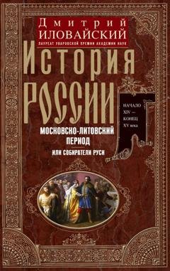 Обложка книги «История России. Московско-литовский период, или Собиратели Руси. Начало XIV – конец XV века» — Дмитрий Иванович Иловайский
