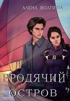 Обложка книги «Бродячий остров» — Алена Волгина