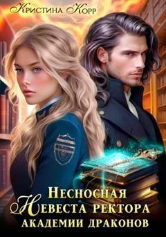 Обложка книги «Несносная невеста ректора академии драконов» — Кристина Корр