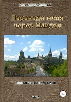 Обложка книги «Переведи меня через Майдан» — Александр Андреев