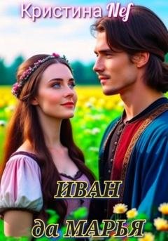 Обложка книги «Иван да Марья» — Кристина Nef