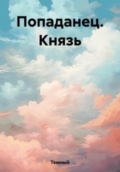 Обложка книги «Попаданец. Князь» — Темный