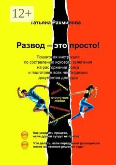 Обложка книги «Развод – это просто!» — Татьяна Николаевна Рахмилова