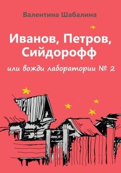 Обложка книги «Иванов, Петров, Сийдорофф, или вожди лаборатории №2» — Валентина Шабалина