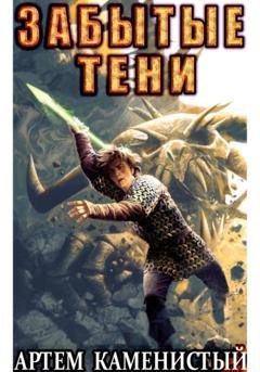 Обложка книги «Забытые тени (Альфа-7)» — Артем Каменистый