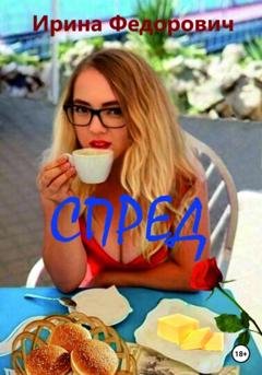 Обложка книги «Спред» — Ирина Николаевна Фёдорова