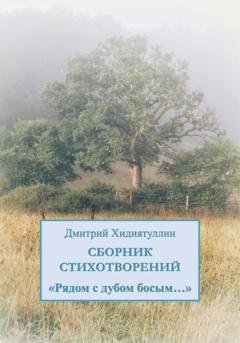 Обложка книги «Рядом с дубом босым…» — Дмитрий Вадимович Хидиятуллин
