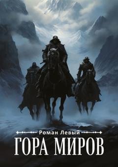Обложка книги «Гора Миров» — Роман Левый