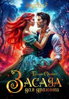 Обложка книги «Засада для дракона» — Тальяна Орлова