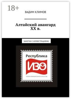 Обложка книги «Алтайский авангард ХХ в. Заметки с иллюстрациями.» — Вадим Климов