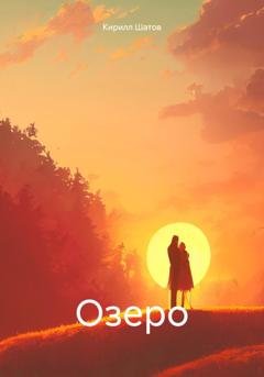 Обложка книги «Озеро» — Кирилл Шатов