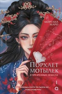 Обложка книги «Порхает мотылек в презренных небесах. Том 1» — Моргана Маро