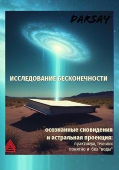 Обложка книги «Исследование бесконечности» — Сергей Дарсай