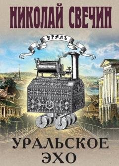 Обложка книги «Уральское эхо» — Николай Свечин