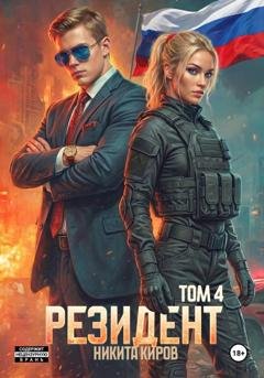Обложка книги «Резидент. Часть 4» — Никита Киров