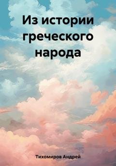 Обложка книги «Из истории греческого народа» — Андрей Тихомиров