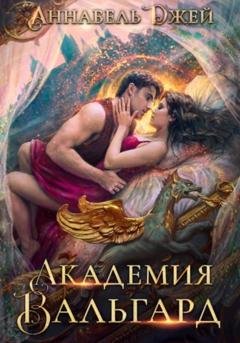 Обложка книги «Академия Вальгард» — Аннабель Джей