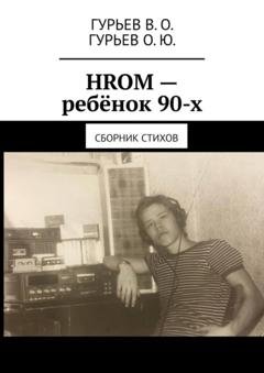 Обложка книги «HROM – ребёнок 90-х. Сборник стихов» — В. О. Гурьев