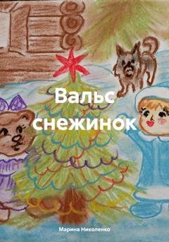 Обложка книги «Вальс снежинок» — Марина Николенко