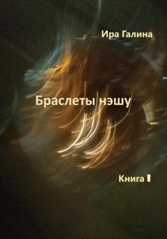 Обложка книги «Браслеты нэшу. Книга I» — Ира Галина