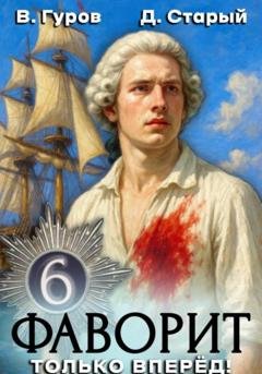 Обложка книги «Фаворит 6. Только вперёд!» — Валерий Гуров