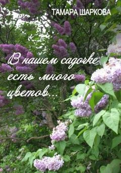 Обложка книги «В нашем садочке есть много цветов» — Тамара Шаркова