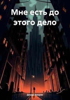Обложка книги «Мне есть до этого дело» — Динар Аморян