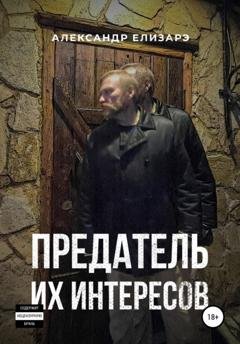 Обложка книги «Предатель их интересов» — Александр Елизарэ