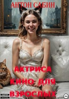Обложка книги «Актриса кино для взрослых» — Антон Сабин