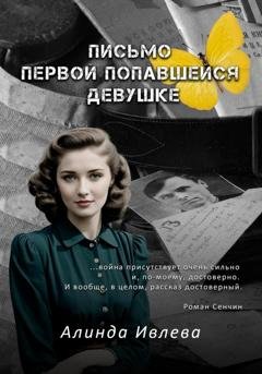Обложка книги «Письмо первой попавшейся девушке» — Алинда Ивлева