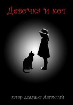 Обложка книги «Девочка и кот» — дедушка Логантий