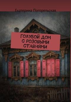 Обложка книги «Дом с розовыми ставнями» — Екатерина Тюрина-Погорельская
