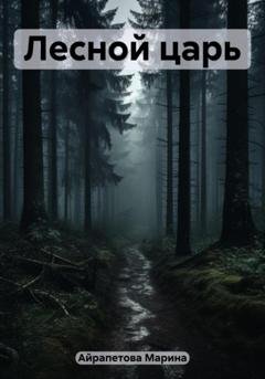 Обложка книги «Лесной царь» — Марина Сергеевна Айрапетова