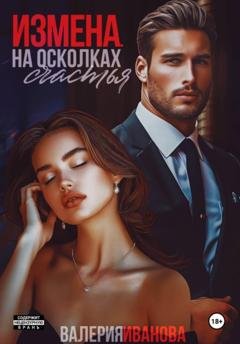 Обложка книги «Измена. На осколках счастья» — Валерия Иванова