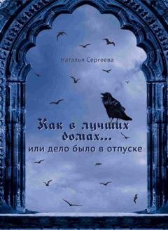 Обложка книги «Как в лучших домах…, или Дело было в отпуске» — Наталья Александровна Сергеева