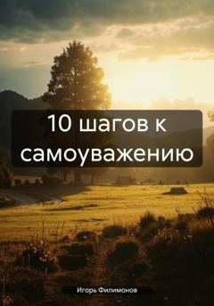 Обложка книги «10 шагов к самоуважению» — Игорь Филимонов
