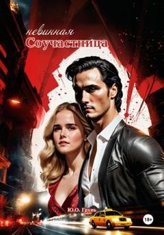 Обложка книги «Невинная соучастница» — Юлия Грунь