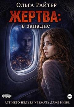 Обложка книги «Жертва: в западне» — Ольга Райтер