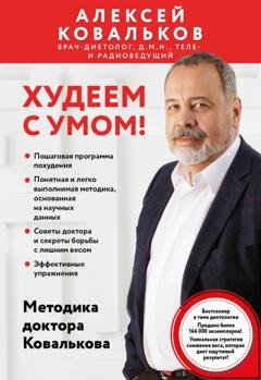 Обложка книги «Худеем с умом! Методика доктора Ковалькова» — Алексей Ковальков