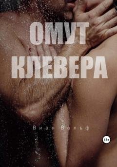 Обложка книги «Омут клевера» — Виан Вольф
